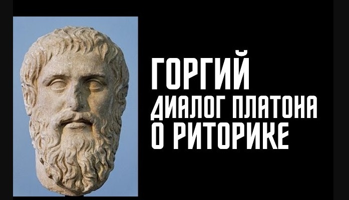 Диалон Платона Горгий о риторике